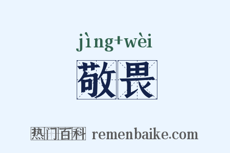 敬畏是什么意思的图片